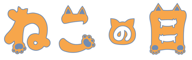 ねこの日の手描き猫文字イラスト　オレンジ