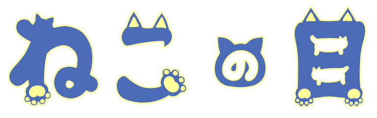 ねこの日の手描き猫文字イラスト　青