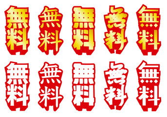 飛び出し文字　無料　縦書き　文字アイコンセット｜キャンペーン・セール告知に使える強調POPデザイン　黄金バージョン   © 884