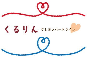 クレヨンタッチのくるりんハートアンダーライン/センター/レッド・ブルー