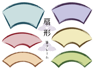 筆タッチラインの和風扇形フレームセット/くすみカラー