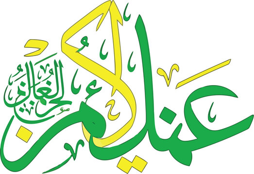 Elegant arabic calligraphy of "allah al aleem" islamic art for ramadan eid greeting decorations vector