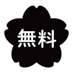 「無料」のイラストマーク　桜の花　背景透過　モノクロ
