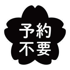 「予約不要」のイラストマーク　桜の花　背景透過　モノクロ

