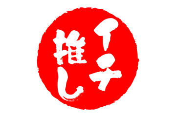 イチ推し - 「イチ推し」の文字の、墨を使った落款、スタンプ、ハンコのイメージのセールPOP
