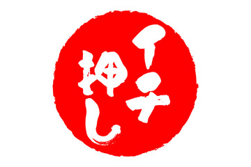 イチ押し - 「イチ押し」の文字の、墨を使った落款、スタンプ、ハンコのイメージのセールPOP
