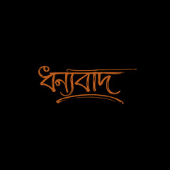 Bengali Thank You Typography Calligraphy Design (ধন্যবাদ Lettering), AI-assisted design refined and arranged manually