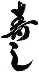 Naklejka premium Japanese “Sushi” Calligraphy in Cursive Style – Expressive Brush Ink Artwork