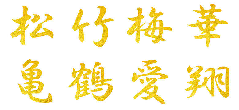 Auspicious kanji 漢字 縁起の良い漢字 松竹梅 愛 鶴亀