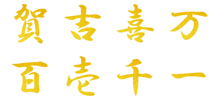 Auspicious kanji 漢字 縁起の良い漢字 吉 喜 千 万 百 賀 一 壱