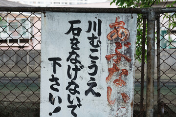 投石禁止の掲示 © Cuculus