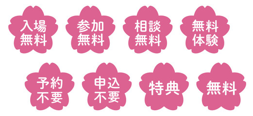 桜のイラストマークのセット　「無料」・「不要」シリーズ　ピンク　背景透過

