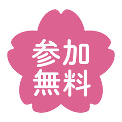 「参加無料」のイラストマーク　桜の花　背景透過　ピンク
