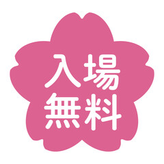 「入場無料」のイラストマーク　桜の花　背景透過　ピンク
