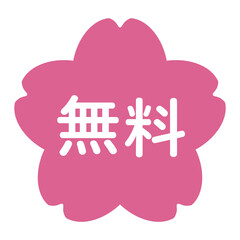 「無料」のイラストマーク　桜の花　背景透過　ピンク
