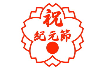 建国記念の日（2月11日 国民の祝日）
