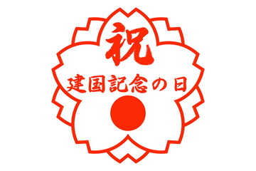 建国記念の日（2月11日 国民の祝日）
