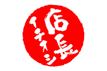 店長イチオシ - 「店長イチオシ」の文字の、墨を使った落款のイメージのセールPOP
