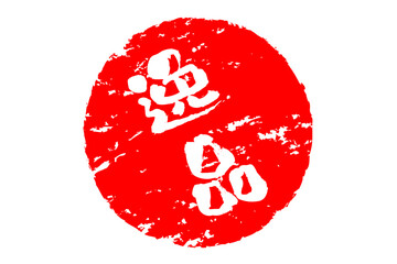 逸品 - 「逸品」の文字の、ハンコ、ゴム印、スタンプをイメージした、よく目立つセールPOP
