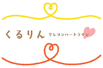 クレヨンタッチのくるりんハートアンダーライン/センター/イエロー・オレンジ