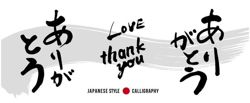 ありがとう Images – Browse 29,093 Stock Photos, Vectors, and Video