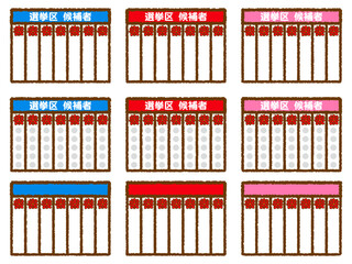日本の選挙の当選ボードのイラスト素材セット2 © kiko