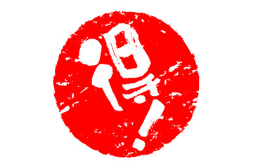 得！ - 「得！」の文字の、スタンプ、ハンコをイメージした、よく目立つセールPOP
