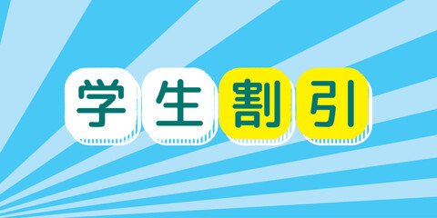 学生割引のキャンペーンのバナー背景