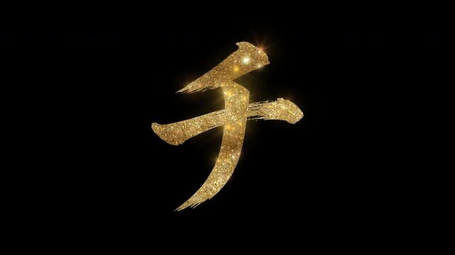 Golden glittering brush-written Japanese Katakana "チ" with alpha channel