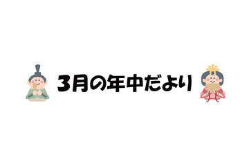 Fototapeta premium そのまま使える園だよりタイトル｜3月の年中だより・文字入りパステル見出しイラスト / Kindergarten Newsletter Title March Pastel Header Illustration