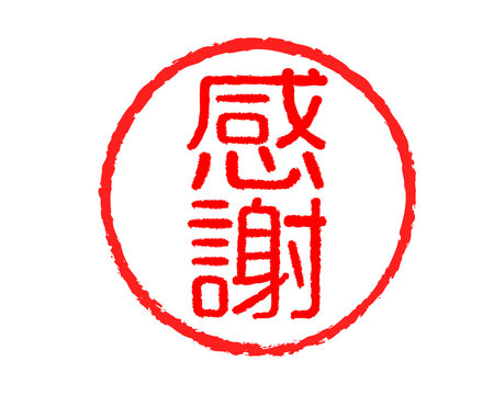 感謝　漢字　はんこデザイン　赤　アイコン