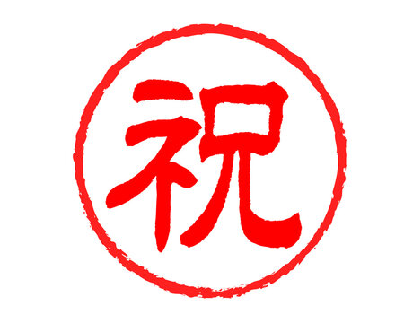 祝　漢字　はんこデザイン　赤　アイコン
