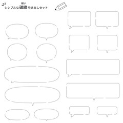 シンプルな吹き出しセット（破線・細い）