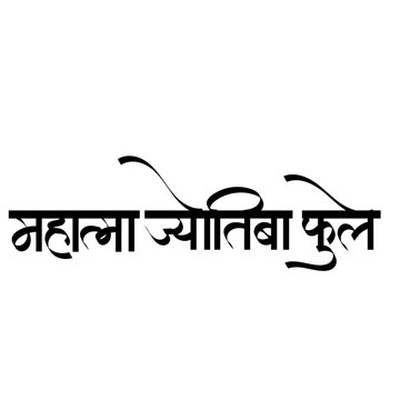 Calligraphyof name  Jyotirao Phule, also known as Jyotiba Phule, was an Indian social activist