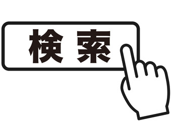 検索, 調べる, サーチ, 探す, リサーチ, 矢印, 注目, チェック, フレーム, 確認, 検索ボタン, 指さし, 案内, クリック, おすすめ, キーワード, ワード, 重要, 注意, ボタン, 指, 見つける, インターネット, 枠, 素材, 文字, アイコン, マウスポインタ, カーソル, ウェブサイト, ホームページ, チラシ, 広告, フリー素材, 入力ボックス, マウスポインター,