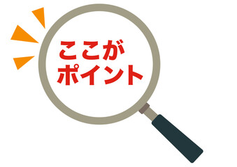 ポイント,確認,チェック,虫眼鏡,要点,大切,大事,強調,目印,マーク,クリック,ヒント,思いつく,解決,発想,注目,重要,誘導,発見,アイコン,おすすめ,記号,イラスト,シンプル,案内,決定,注意,ピクトグラム,分かった,アイデア,選択,なるほど,ワンポイント,カワイイ,素材