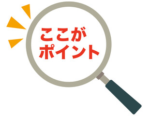 ポイント,確認,チェック,虫眼鏡,要点,大切,大事,強調,目印,マーク,クリック,ヒント,思いつく,解決,発想,注目,重要,誘導,発見,アイコン,おすすめ,記号,イラスト,シンプル,案内,決定,注意,ピクトグラム,分かった,アイデア,選択,なるほど,ワンポイント,カワイイ,素材