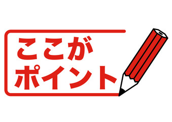 ポイント, 注目, 勉強, 目印, 大事, 大切, 重要, 確認, 注意, ポイントマーク, 注目ポイント, チェックポイント, 鉛筆, 文字, 目立つ, 矢印, 赤, 赤ペン, レッド, 赤字, 塾, 重点, 復習, まとめ, 学校, テスト, アクセント, マーク, 案内, 要点, シンプル, イラスト, アイコン, かわいい, デザイン, お知らせ, ペン, チェック, 教育, 単語, サイ