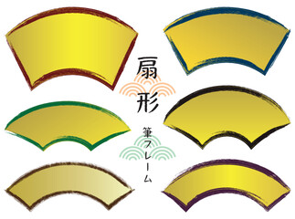 筆タッチラインの和風扇形フレームセット/伝統色・金