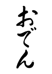おでん02（筆文字）02