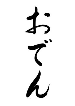 おでん02（筆文字）03