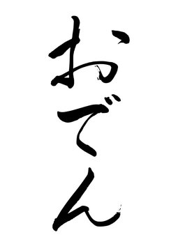 おでん02（筆文字）04