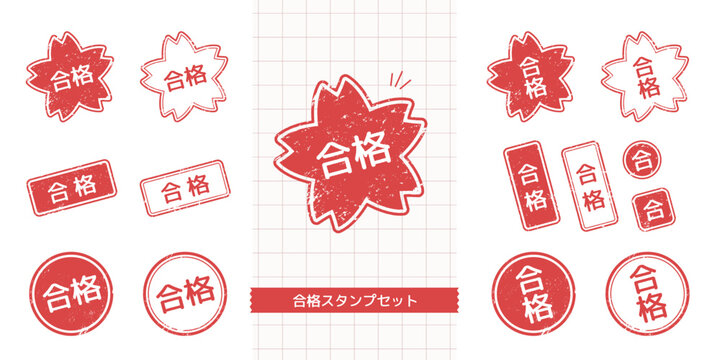 判子かすれ風、合格スタンプのセット（桜型、丸型、長方形型）