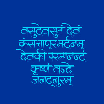 "Vasudev Sut Dev" shloka Calligraphy - A popular prayer praising Lord Krishna 