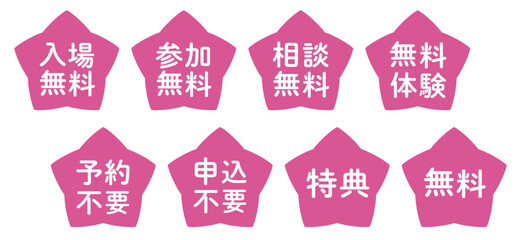 星のイラストマークのセット　「無料」・「不要」シリーズ　ピンク　背景透過
