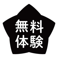 「無料体験」のイラストマーク　星型　背景透過　モノクロ
