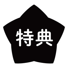 「特典」のイラストマーク　星型　背景透過　モノクロ
