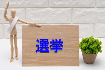 タスキを掛けた選挙の候補者と選挙の文字