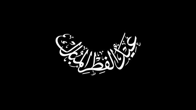 Eid al Fitr al Mubarak - عيد الفطر المبارك