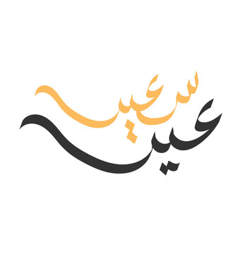 Eid Saeed Arabic Calligraphy Islamic Greeting Typography Design